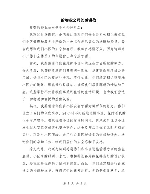 给物业公司的感谢信