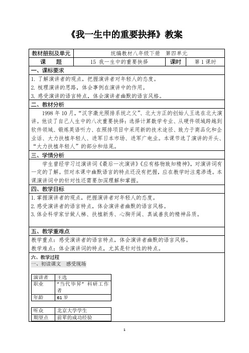 人教部编版八年级语文下册第四单元《我一生中的重要抉择》优质教案