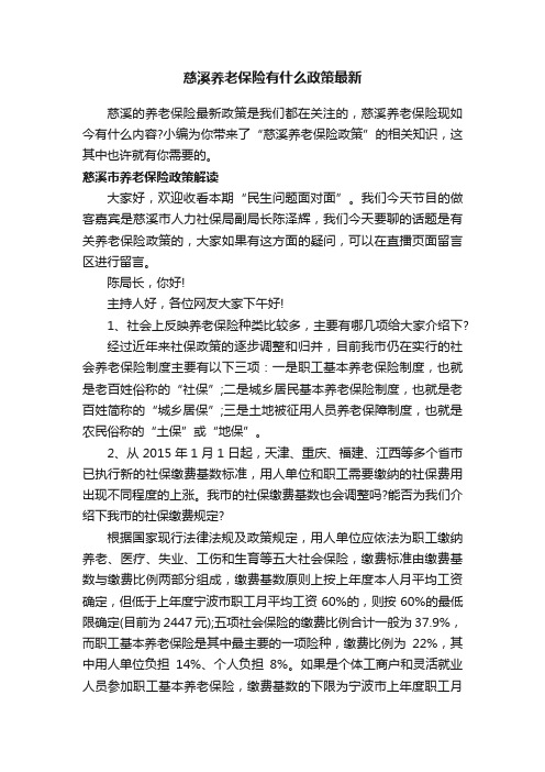 慈溪养老保险有什么政策最新