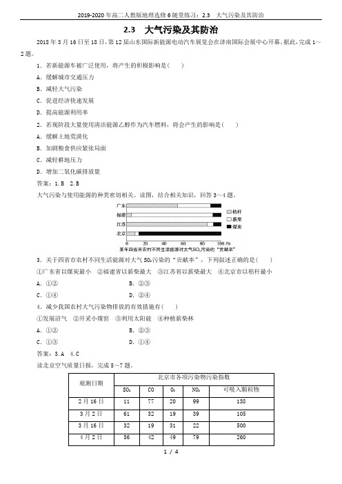 2019-2020年高二人教版地理选修6随堂练习：2.3  大气污染及其防治