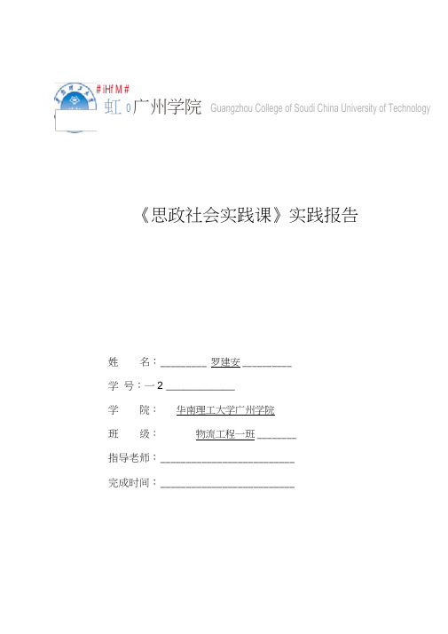 《思政社会实践课》报告封面及内容格式要求