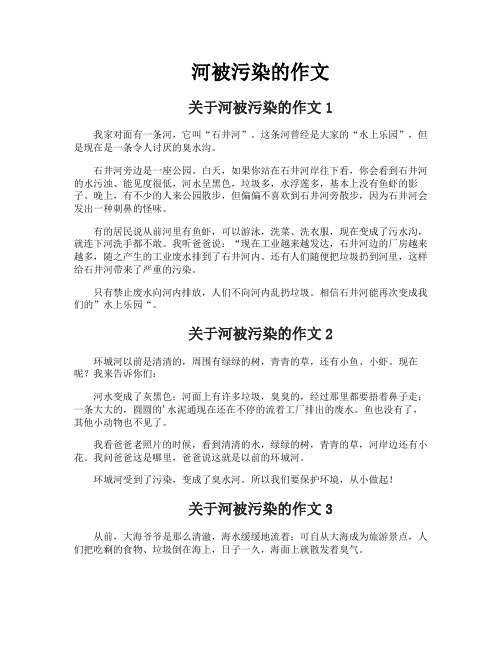 河被污染的作文