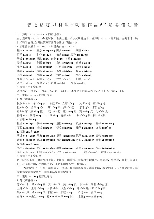 普通话测试练习材料篇易错注音