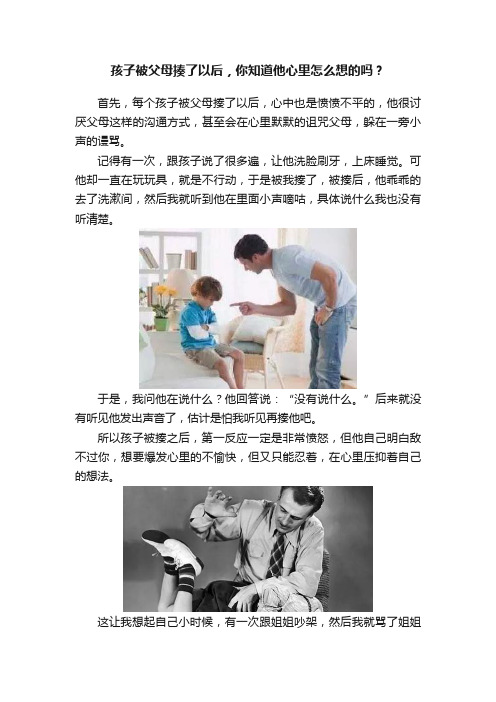 孩子被父母揍了以后，你知道他心里怎么想的吗？