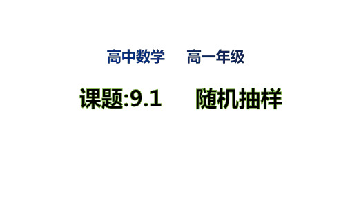 数学人教A版(2019)必修第二册9.1随机抽样(共40张ppt)