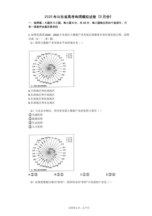 2020年山东省高考地理模拟试卷(3月份)