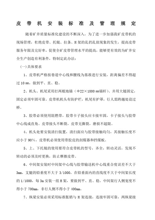 皮带机安装标准及管理规定