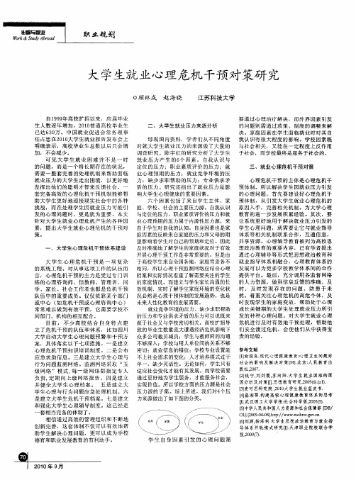 大学生就业心理危机干预对策研究