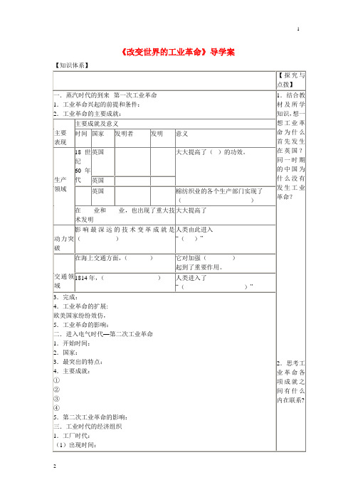 高中历史 第二单元 工业文明的崛起和对中国的冲击第9节《改变世界的工业革命》导学案 岳麓版必修2