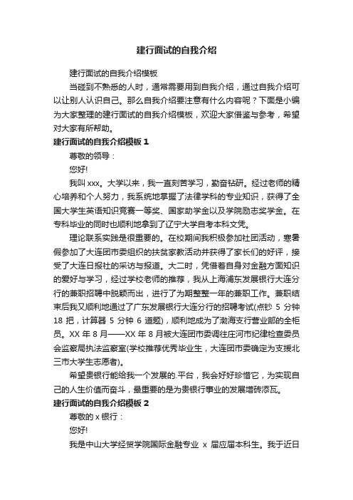 建行面试的自我介绍模板