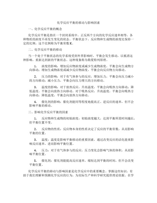 化学反应平衡的移动与影响因素