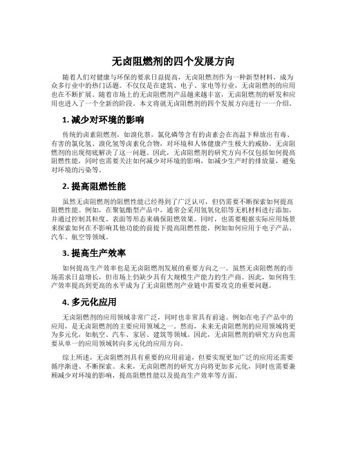 无卤阻燃剂的四个发展方向