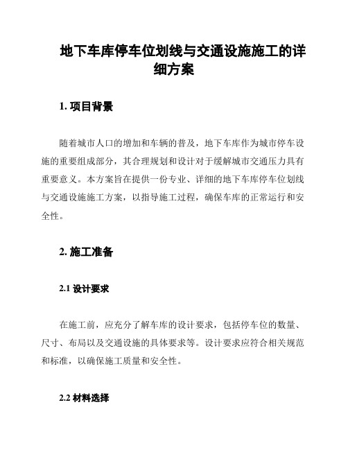 地下车库停车位划线与交通设施施工的详细方案