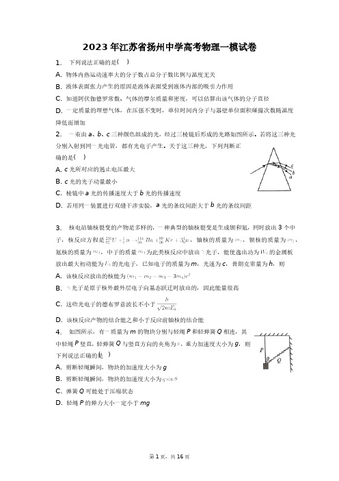 2023年江苏省扬州中学高考物理一模试卷+答案解析(附后)