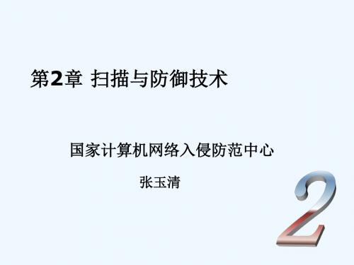 网络攻击与防御第2章与防御技术