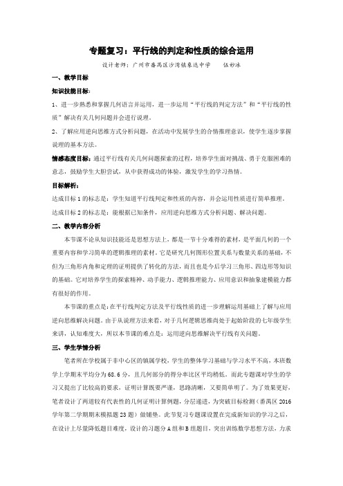 初中数学七年级平行线的判定和性质的综合运用复习课的教学设计