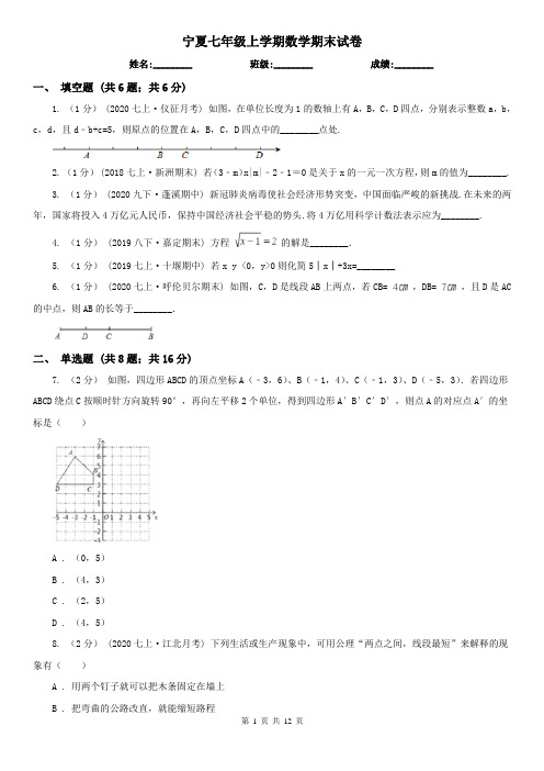 宁夏七年级上学期数学期末试卷