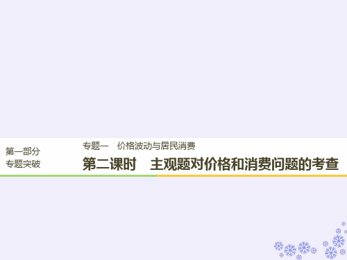 京津琼2019高考政治二轮复习专题一价格波动与居民消费第二课时主观题对价格和消费问题的考查课件