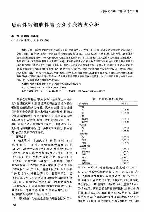 嗜酸性粒细胞性胃肠炎临床特点分析