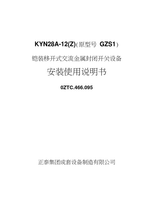 KYN28A-12说明书模板