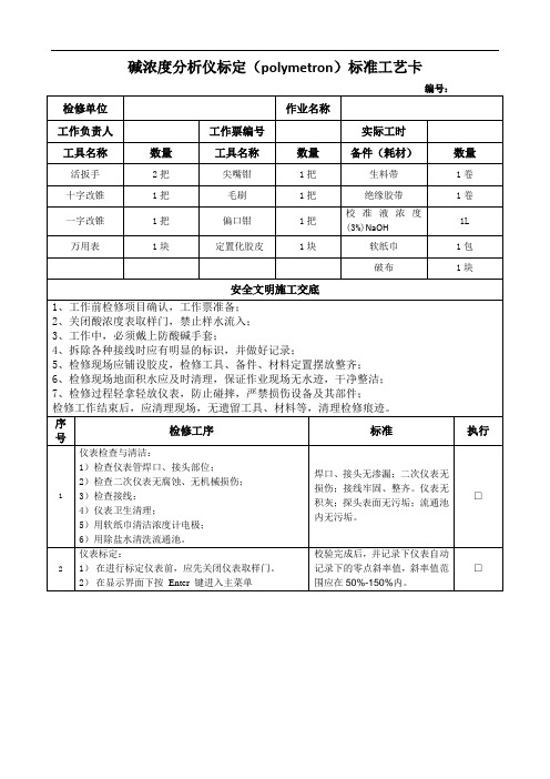 碱浓度分析仪标定(polymetron)标准工艺卡