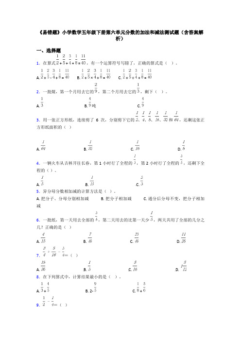 《易错题》小学数学五年级下册第六单元分数的加法和减法测试题(含答案解析)