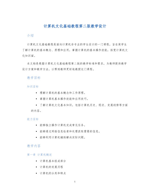 计算机文化基础教程第二版教学设计