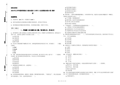 2019年上半年教师资格证《综合素质(小学)》全真模拟试卷B卷 附解析