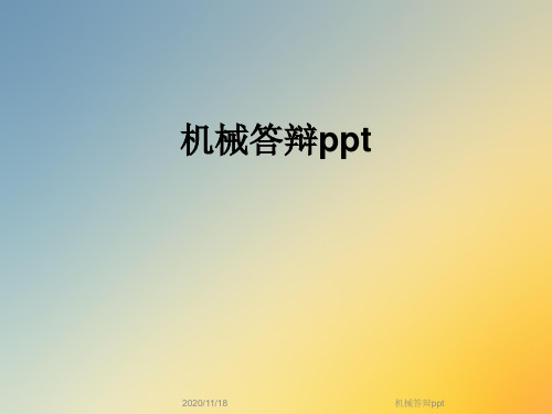 机械答辩ppt