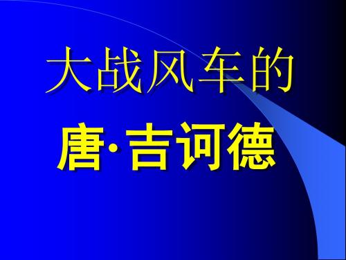 大战风车 课件