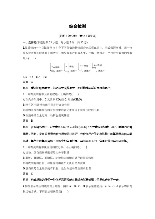 人教版生物必修一综合检测带答案带解析