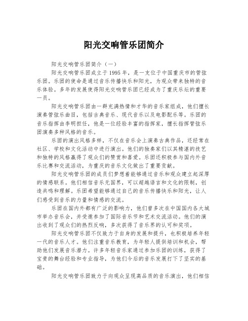 阳光交响管乐团简介