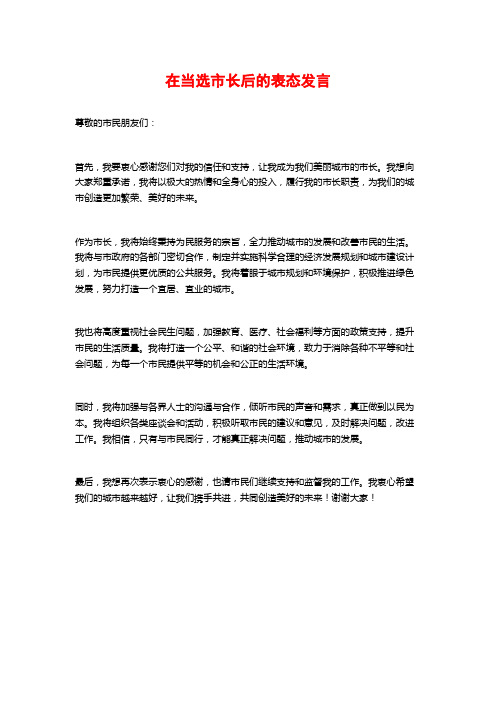 在当选市长后的表态发言