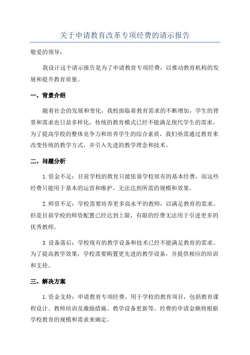 关于申请教育改革专项经费的请示报告