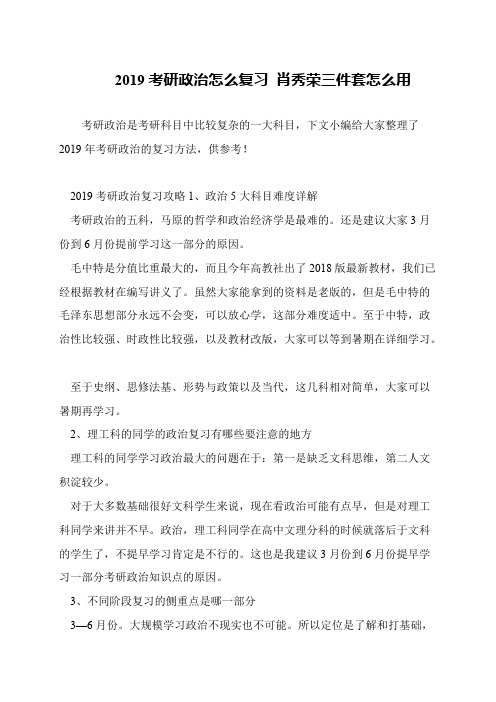 2019考研政治怎么复习 肖秀荣三件套怎么用