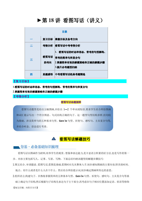 第18讲 看图写话(讲义)-2024年中考英语一轮复习讲练测(全国通用)(解析版)