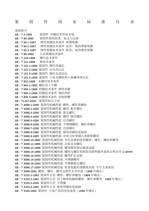 紧固件国家标准目录