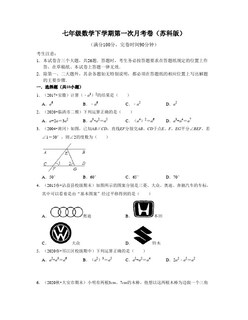 七年级数学下学期第一次月考卷(苏科版)七年级数学下学期考试满分全攻略