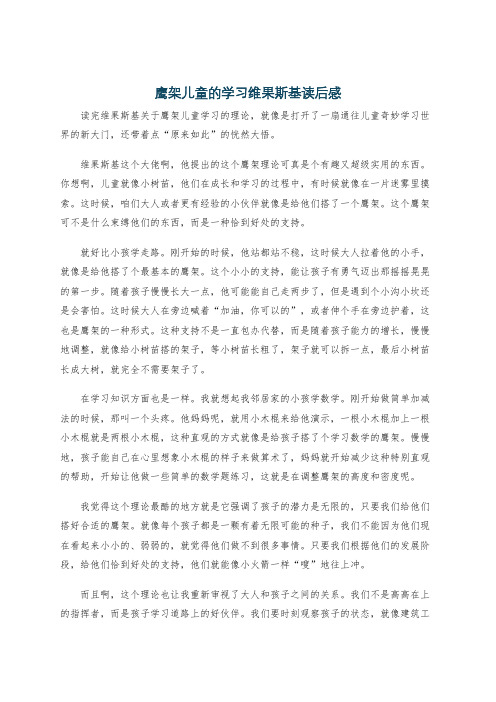 鹰架儿童的学习维果斯基读后感