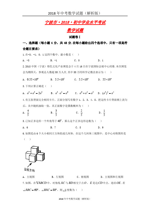 浙江省宁波市中考数学真题试卷(word版,带解析)