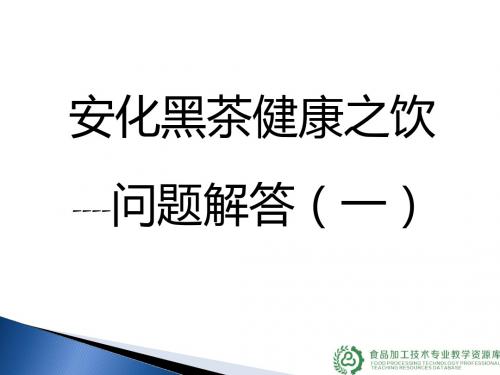 安化黑茶健康之饮问题解答一答辩