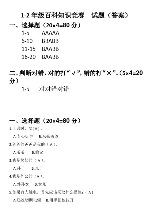 1-2年级百科知识竞赛  试题答案