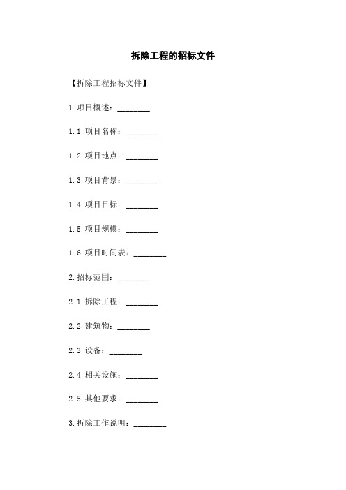 拆除工程的招标文件