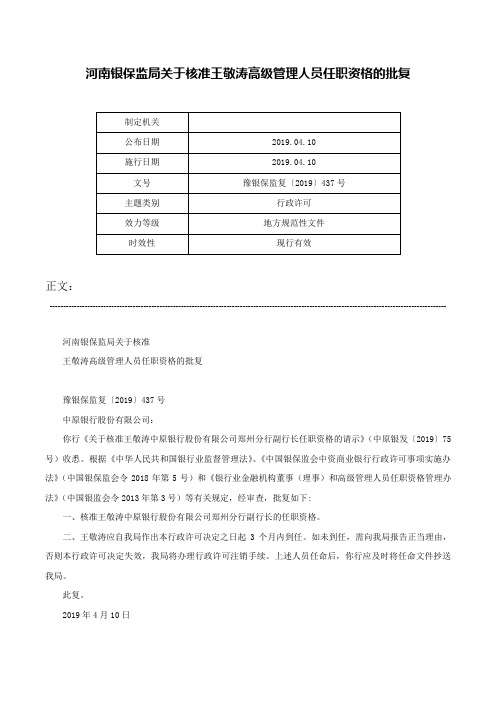 河南银保监局关于核准王敬涛高级管理人员任职资格的批复-豫银保监复〔2019〕437号