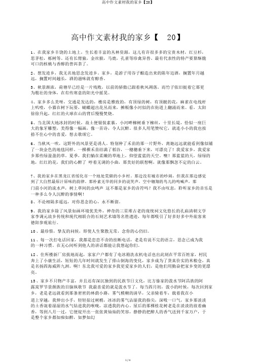 高中作文素材我的家乡【20】