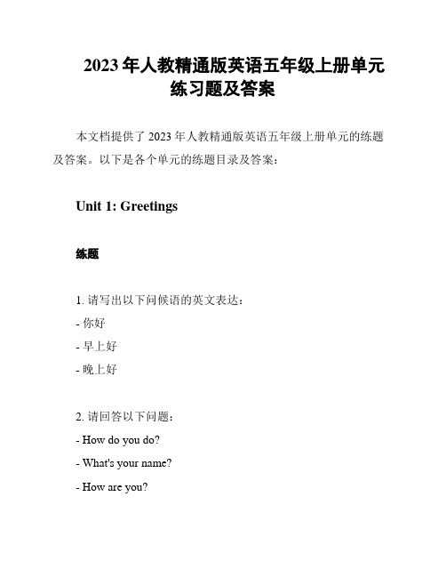 2023年人教精通版英语五年级上册单元练习题及答案