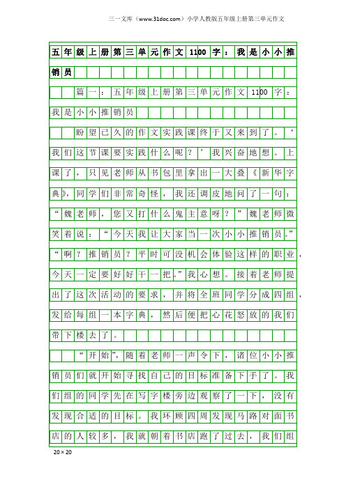 小学人教版五年级上册第三单元作文：五年级上册第三单元作文1100字：我是小小推销员