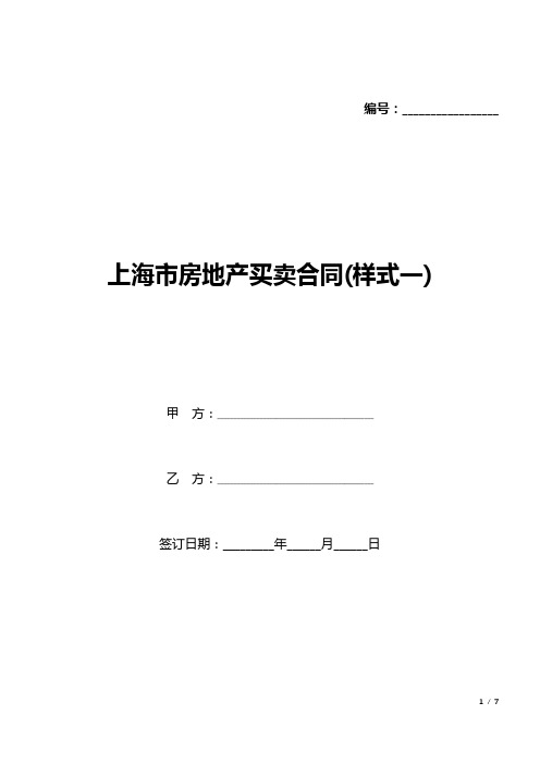 上海市房地产买卖合同(样式一)(标准版).docx