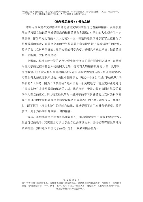 苏教版五年级上册语文示范教案导学案教学设计精品教案含教学反思(教学反思参考3)天火之谜