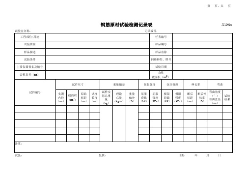 10钢筋原材试验检测记录表